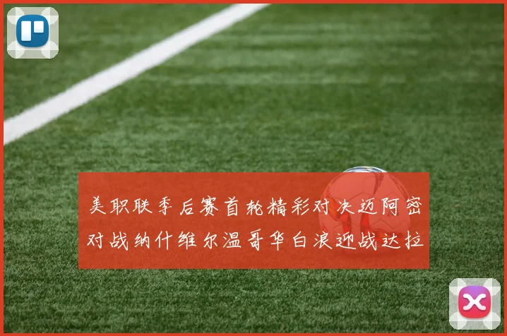 美职联季后赛首轮精彩对决迈阿密对战纳什维尔温哥华白浪迎战达拉斯