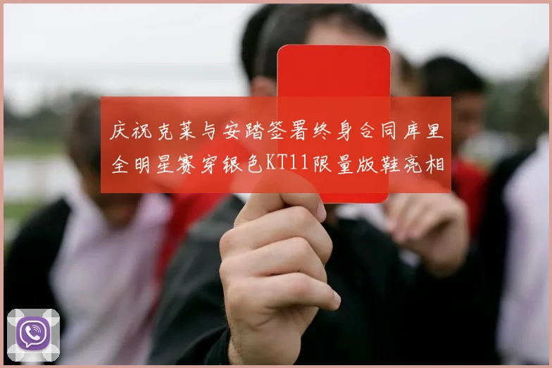 庆祝克莱与安踏签署终身合同库里全明星赛穿银色KT11限量版鞋亮相