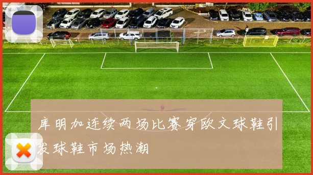 库明加连续两场比赛穿欧文球鞋引发球鞋市场热潮