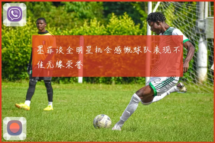 墨菲谈全明星机会感慨球队表现不佳无缘荣誉