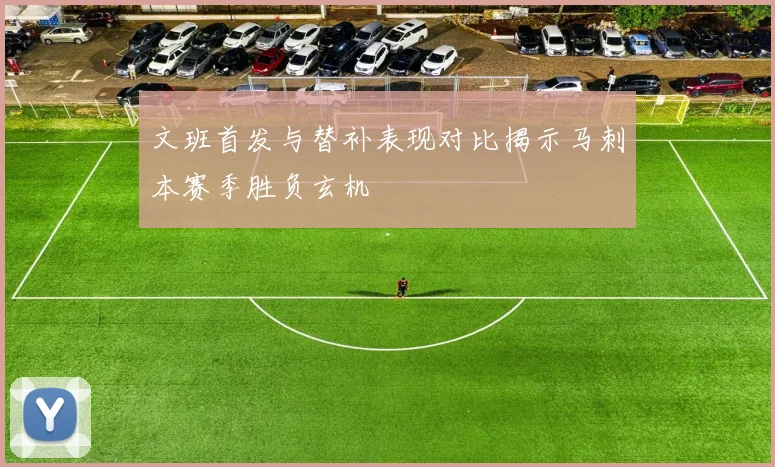 文班首发与替补表现对比揭示马刺本赛季胜负玄机