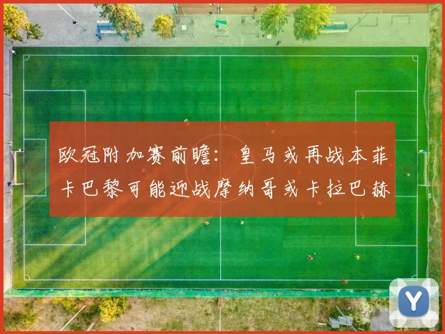 欧冠附加赛前瞻：皇马或再战本菲卡巴黎可能迎战摩纳哥或卡拉巴赫