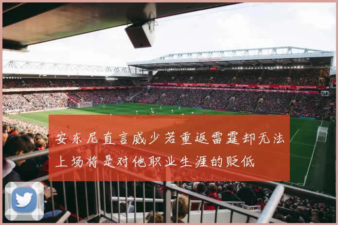 安东尼直言威少若重返雷霆却无法上场将是对他职业生涯的贬低