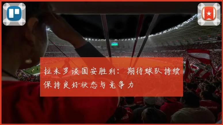 拉米罗谈国安胜利：期待球队持续保持良好状态与竞争力