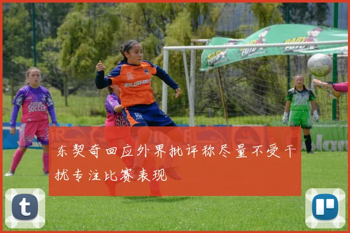 东契奇回应外界批评称尽量不受干扰专注比赛表现