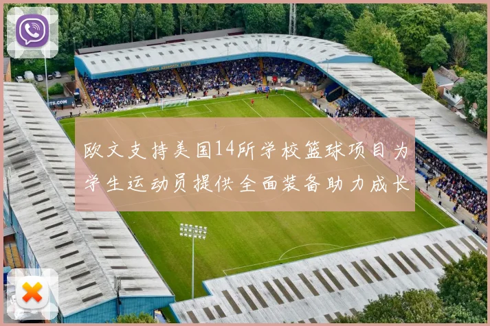 欧文支持美国14所学校篮球项目为学生运动员提供全面装备助力成长