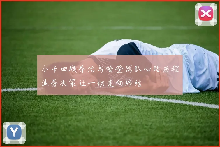 小卡回顾乔治与哈登离队心路历程业务决策让一切走向终结