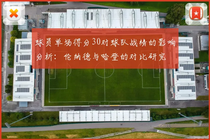 球员单场得分30对球队战绩的影响分析：伦纳德与哈登的对比研究