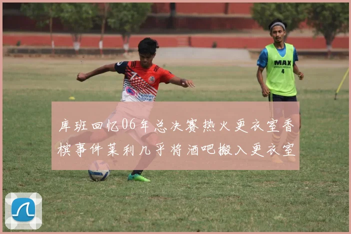 库班回忆06年总决赛热火更衣室香槟事件莱利几乎将酒吧搬入更衣室