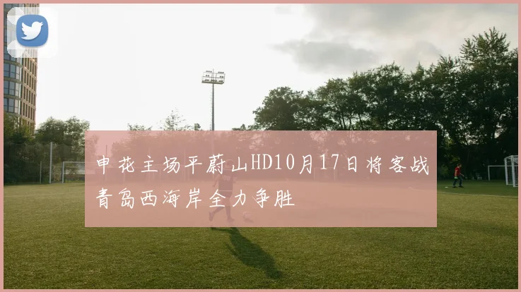 申花主场平蔚山HD10月17日将客战青岛西海岸全力争胜