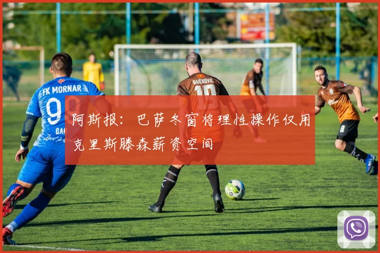 阿斯报：巴萨冬窗将理性操作仅用克里斯滕森薪资空间